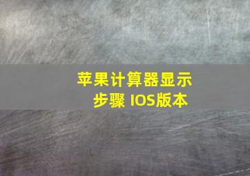 苹果计算器显示步骤 IOS版本